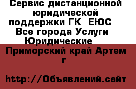 Сервис дистанционной юридической поддержки ГК «ЕЮС» - Все города Услуги » Юридические   . Приморский край,Артем г.